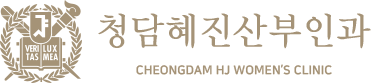 청담혜진산부인과