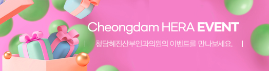 청담혜진산부인과의원의 이벤트를 만나세요.
